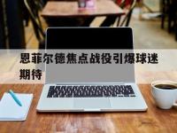 爱奇艺体育电脑版下载-恩菲尔德焦点战役引爆球迷期待