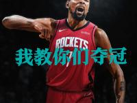 爱奇艺体育登录入口-包含KD只是开始！火箭再添一名悍将，3届东部全明星愿拿底薪加盟的词条