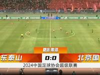 爱奇艺体育官网-中超联赛：北京国安6-1大胜山东泰山