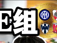 爱奇艺体育会员-国米世俱杯首战有望开门红数据支持半场就领先