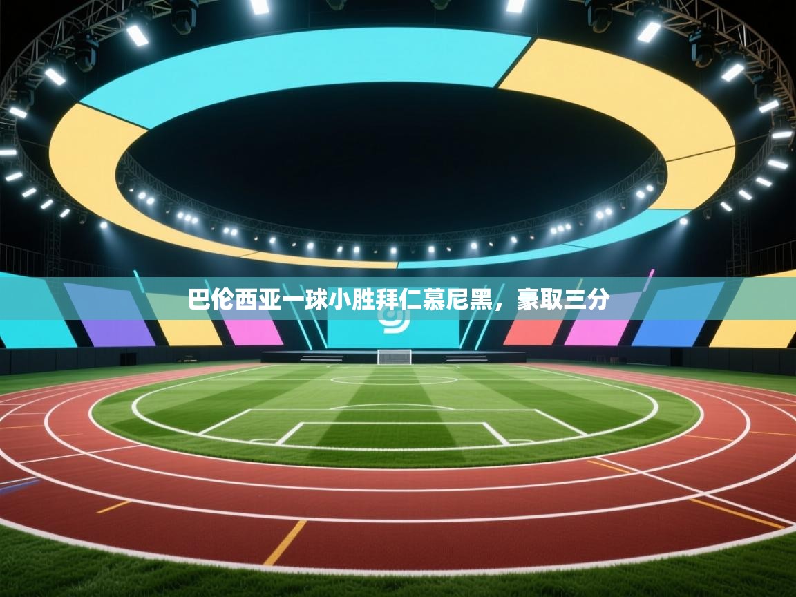 巴伦西亚一球小胜拜仁慕尼黑，豪取三分  第2张