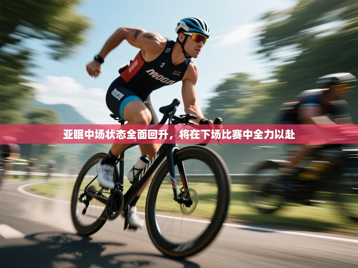亚眠中场状态全面回升，将在下场比赛中全力以赴  第2张