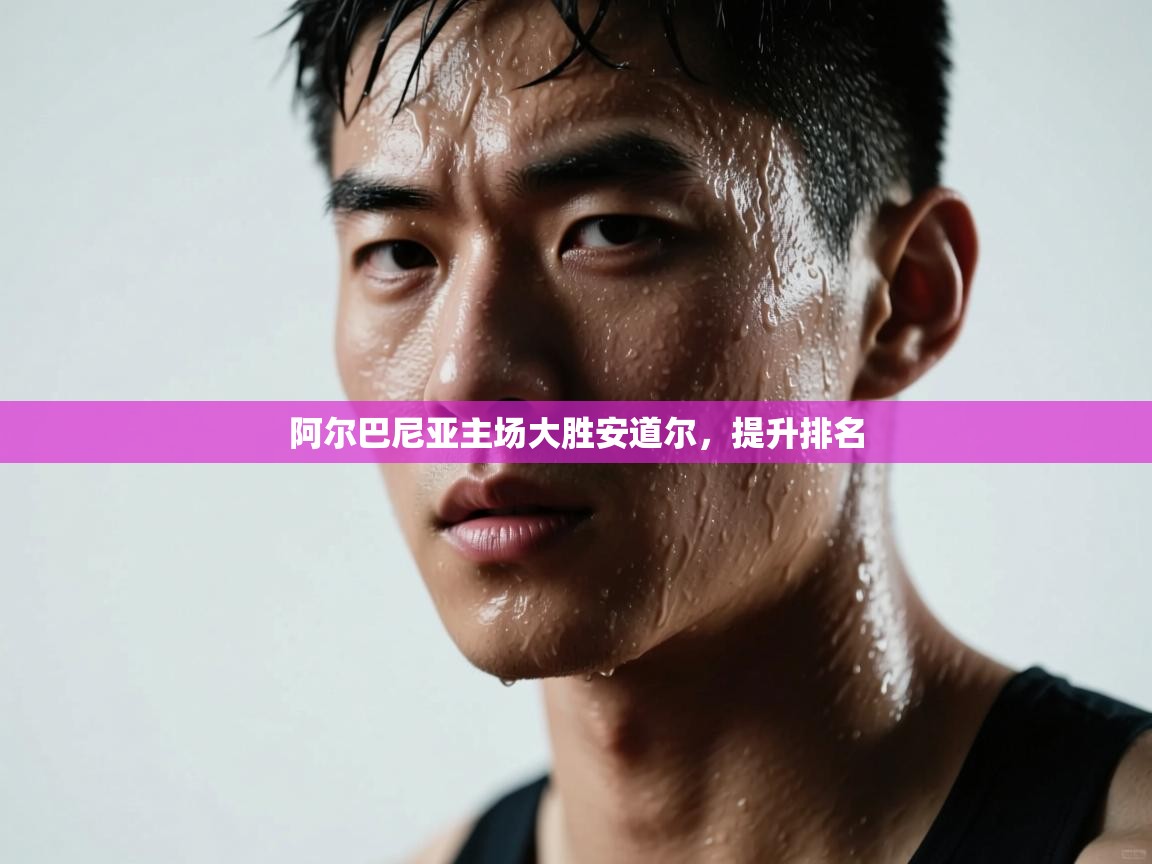 阿尔巴尼亚主场大胜安道尔,提升排名 第2张