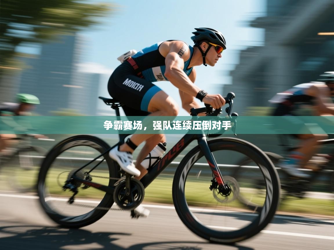 争霸赛场，强队连续压倒对手