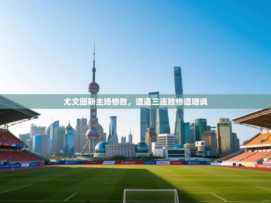 尤文图斯主场惨败,遭遇三连败惨遭嘲讽 第2张