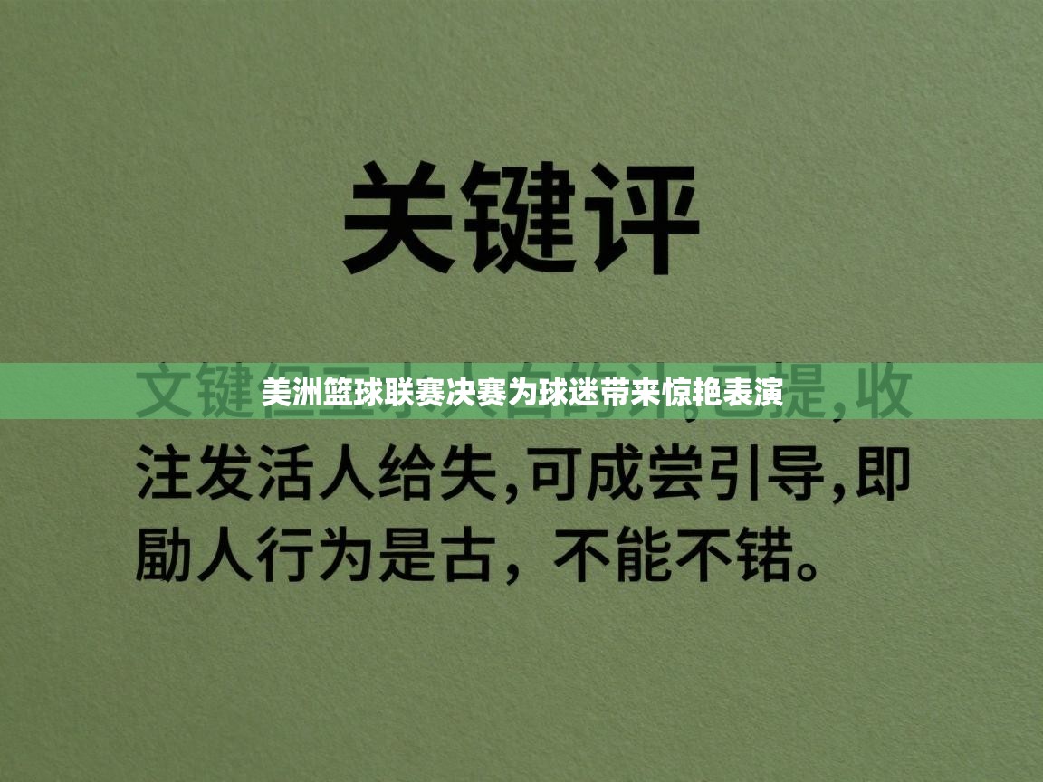 美洲篮球联赛决赛为球迷带来惊艳表演