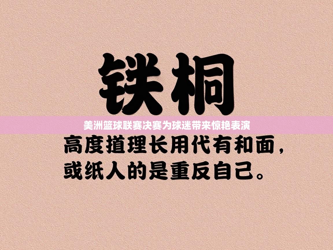 美洲篮球联赛决赛为球迷带来惊艳表演  第2张
