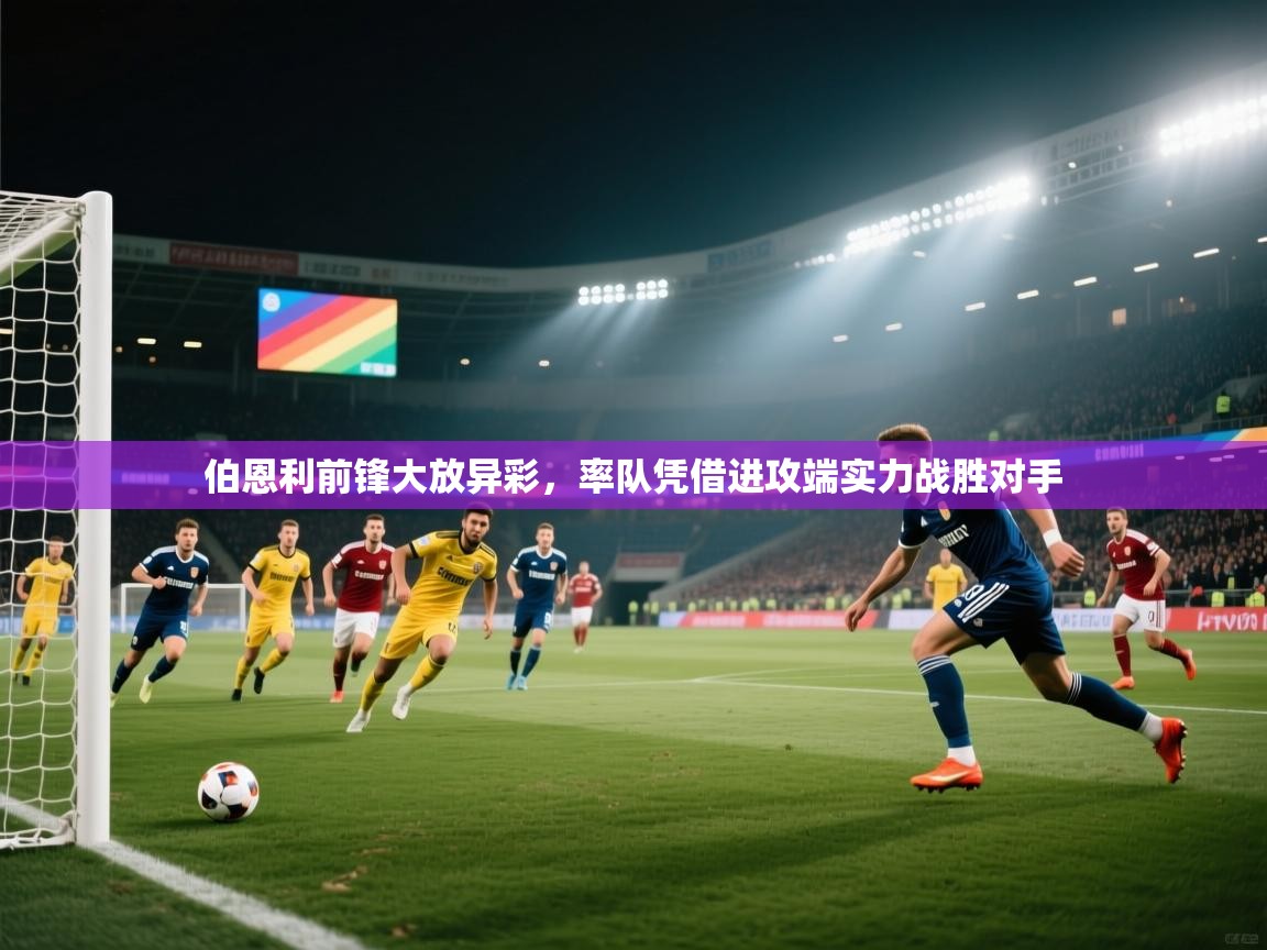 伯恩利前锋大放异彩，率队凭借进攻端实力战胜对手  第1张