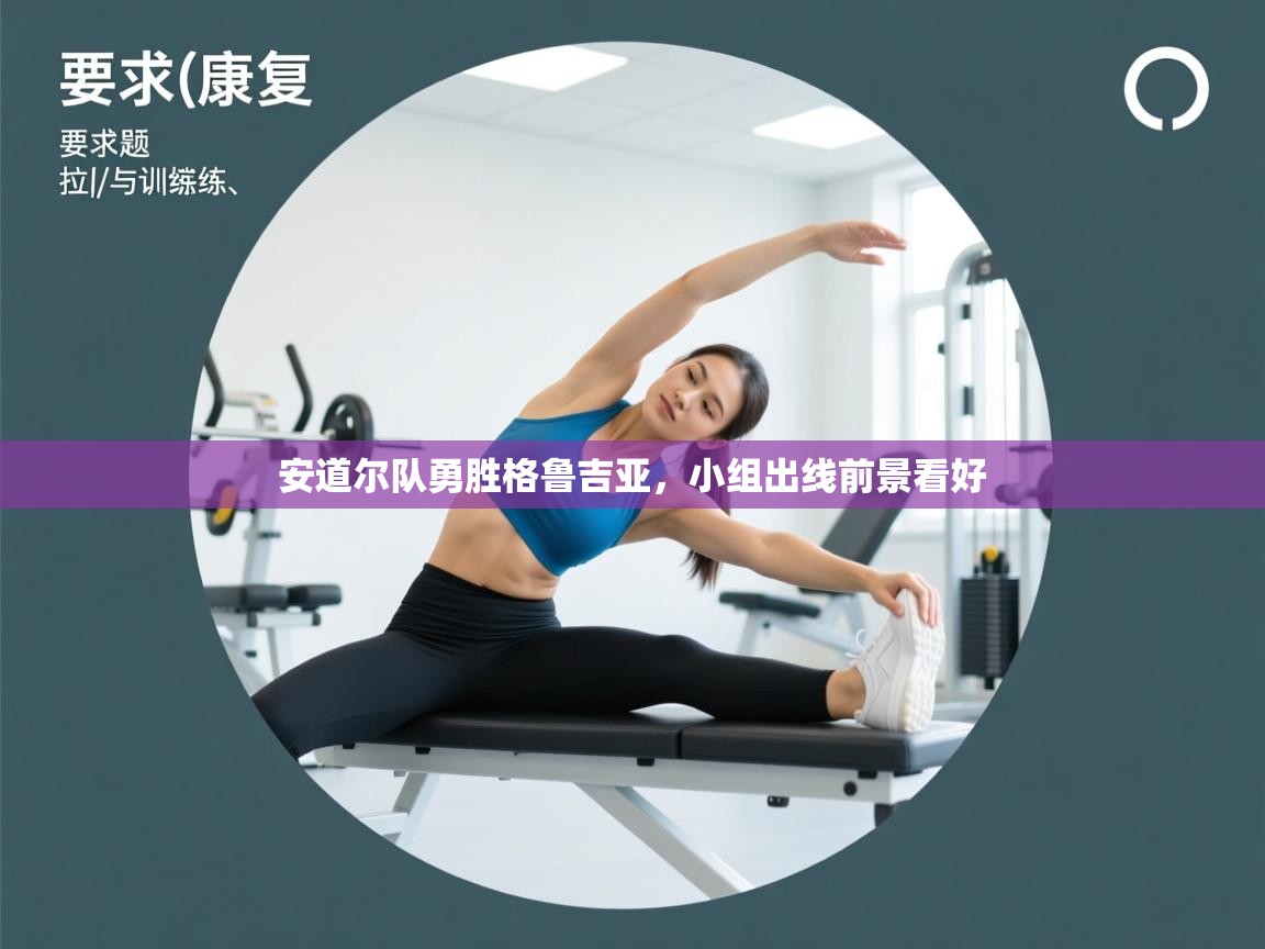 安道尔队勇胜格鲁吉亚，小组出线前景看好