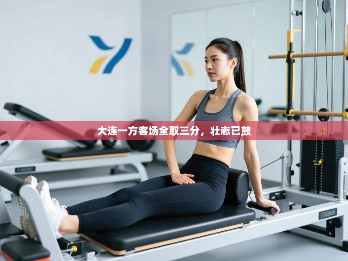 大连一方客场全取三分,壮志已鼓 第2张