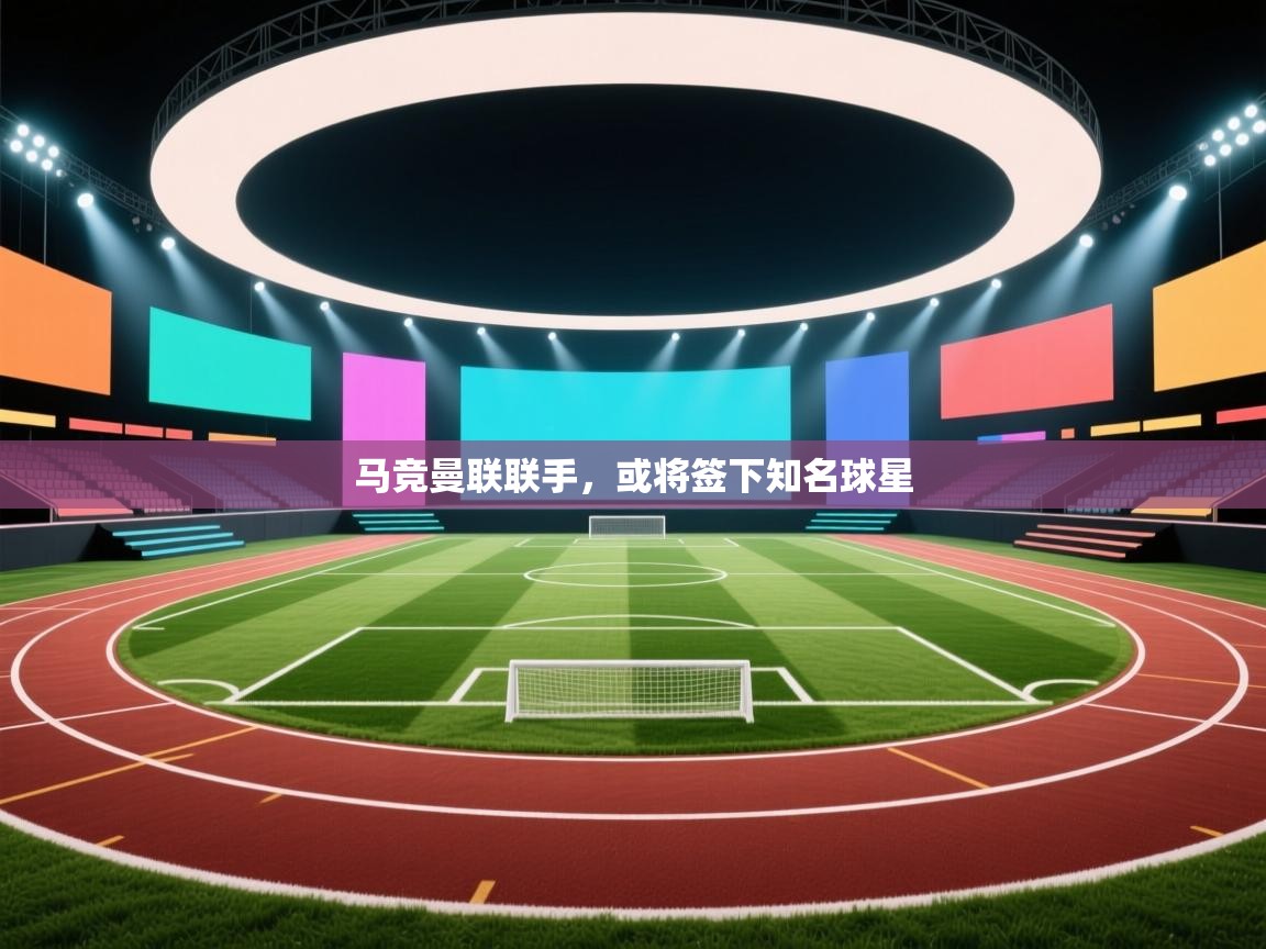 马竞曼联联手，或将签下知名球星  第2张