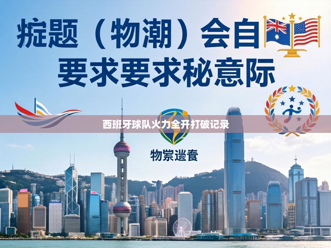 西班牙球队火力全开打破记录