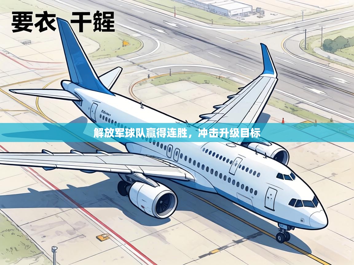 解放军球队赢得连胜,冲击升级目标 第2张