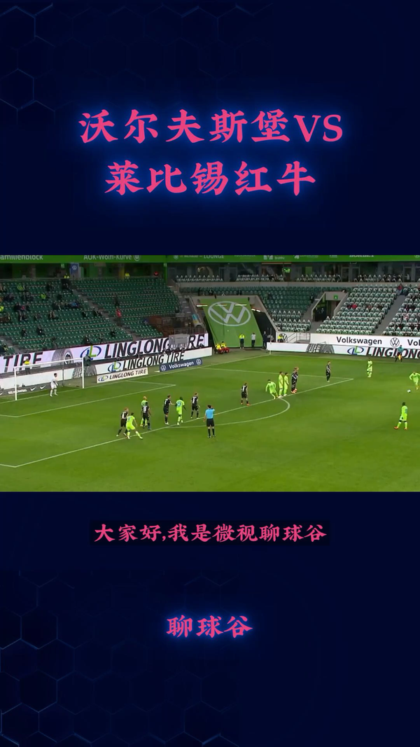 沃尔夫斯堡与莱比锡红牛战成激动局面的简单介绍