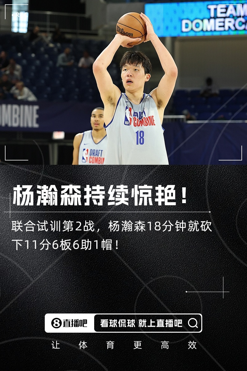 杨瀚森完成森林狼试训此前已试训9支球队的简单介绍
