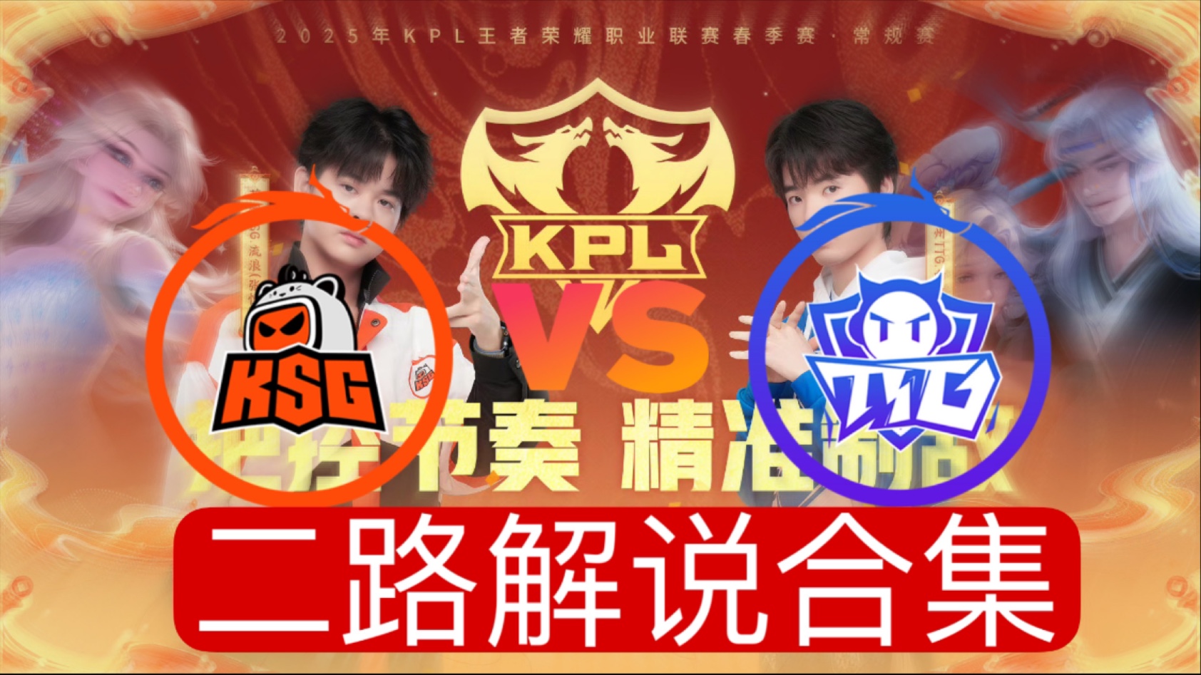 关于KSG2-2DRG：萝卜曹操将功补过，KSG让二追二挺进决胜局的信息