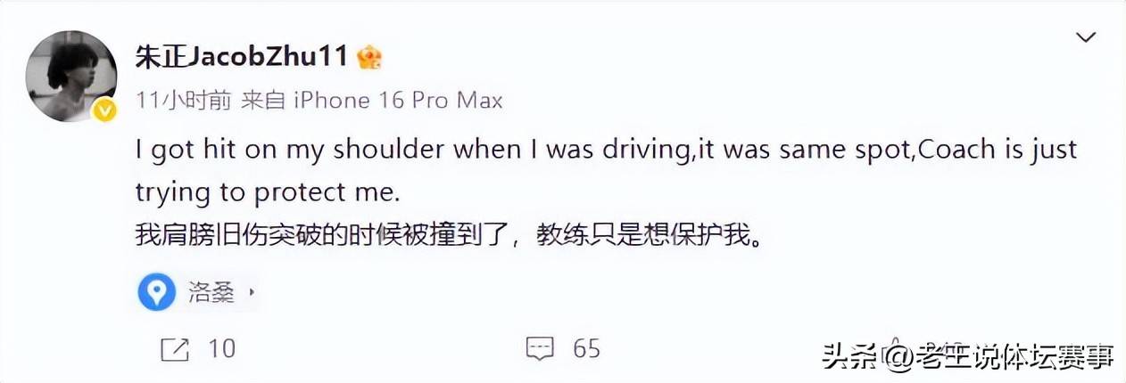 关于朱正赛后发文：我突破时伤到肩膀教练只是想保护我的信息