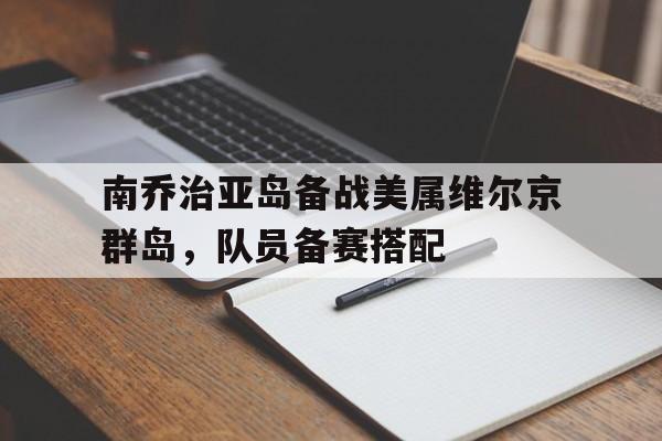 南乔治亚岛备战美属维尔京群岛，队员备赛搭配的简单介绍