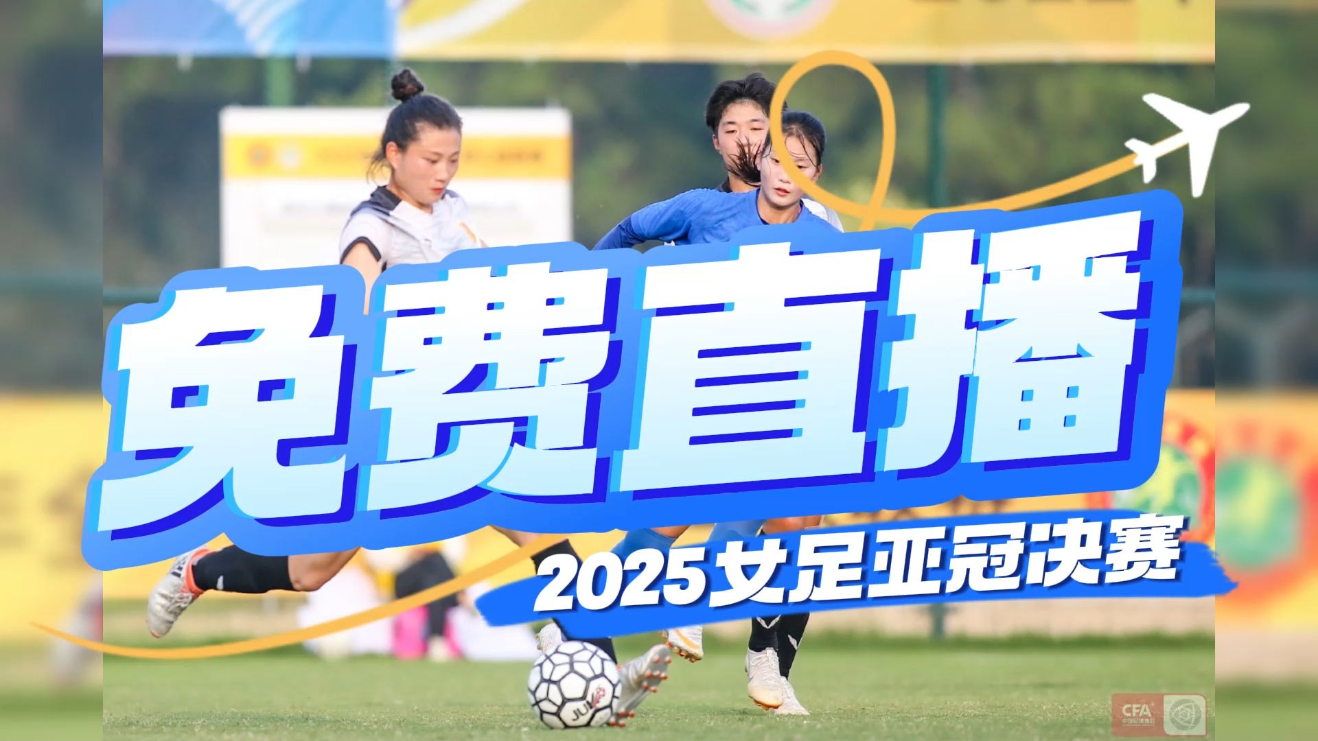 行业观察：女足比赛传媒效应的简单介绍