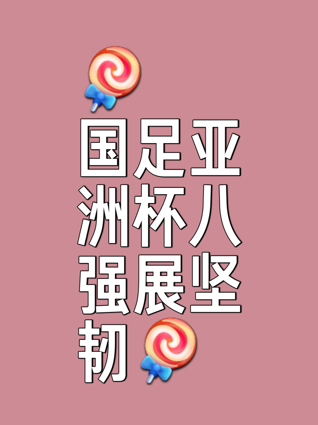 亚洲强队表现不俗，晋级前景一片光明