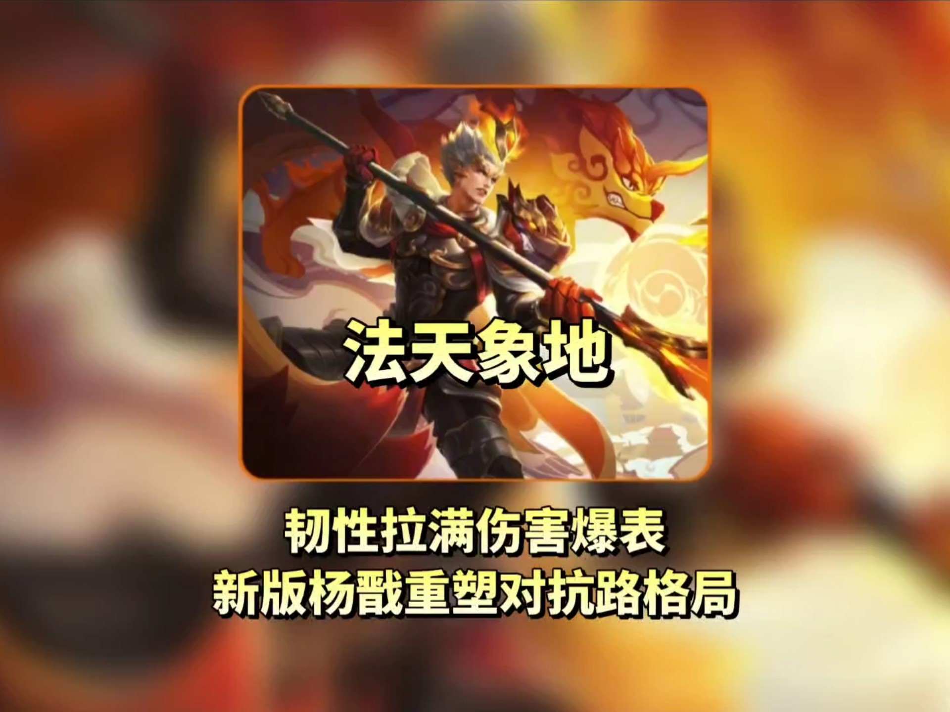 关于顶端排位英雄胜率：杨戬对抗路热度第一，司空震胜率倒数第二的信息
