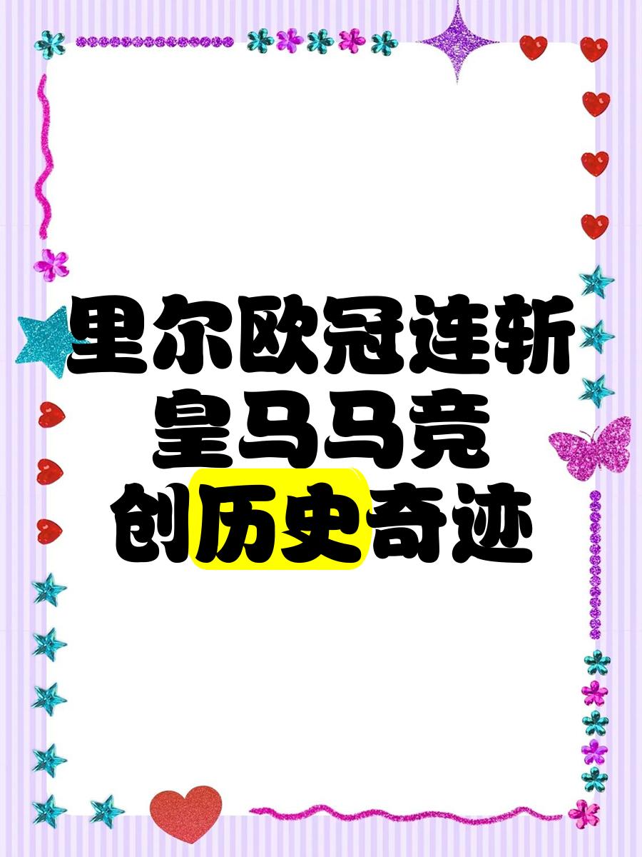 里尔主场喜迎胜利，保持不败纪录